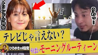 【ひろゆき トリンドル玲奈】イメージを破壊する!?意外なモーニングルーティーンを暴露【ひろゆき切り抜き 夜な夜な 生配信】
