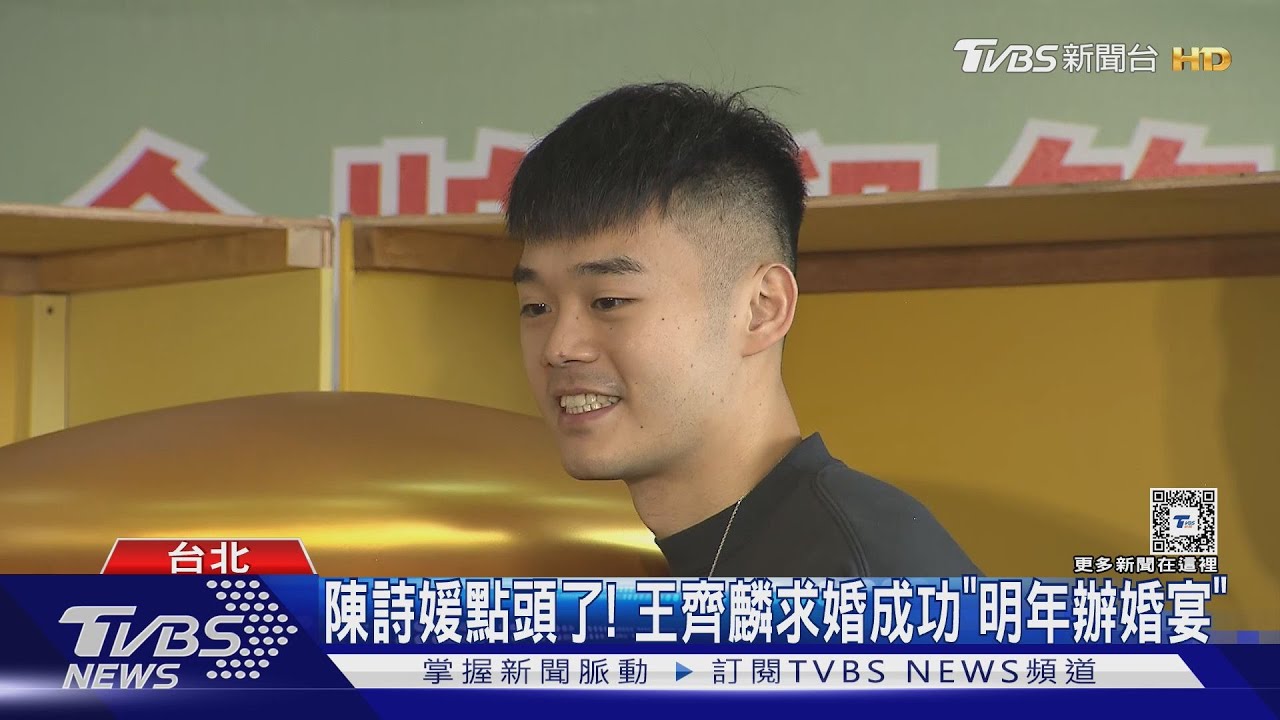 陳詩媛點頭了! 王齊麟求婚成功「明年辦婚宴」