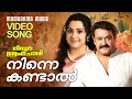 Ninne Kandal Mr Brahmachari Sujatha Mohan Sithara Mohanlal Malayalam Film Songs