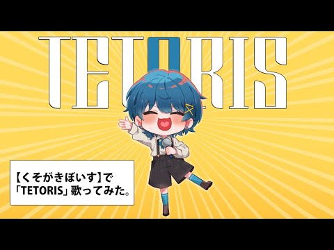 【くそがきぼいす】テトリス【歌ってみた】