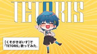 MVの時間のとこ - 【くそがきぼいす】テトリス【歌ってみた】