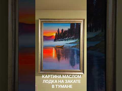фото картина маслом лодка на закате в тумане, в багете 0