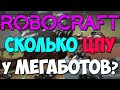 Robocraft - ЦПУ Мегаботов, челенджи, модули 