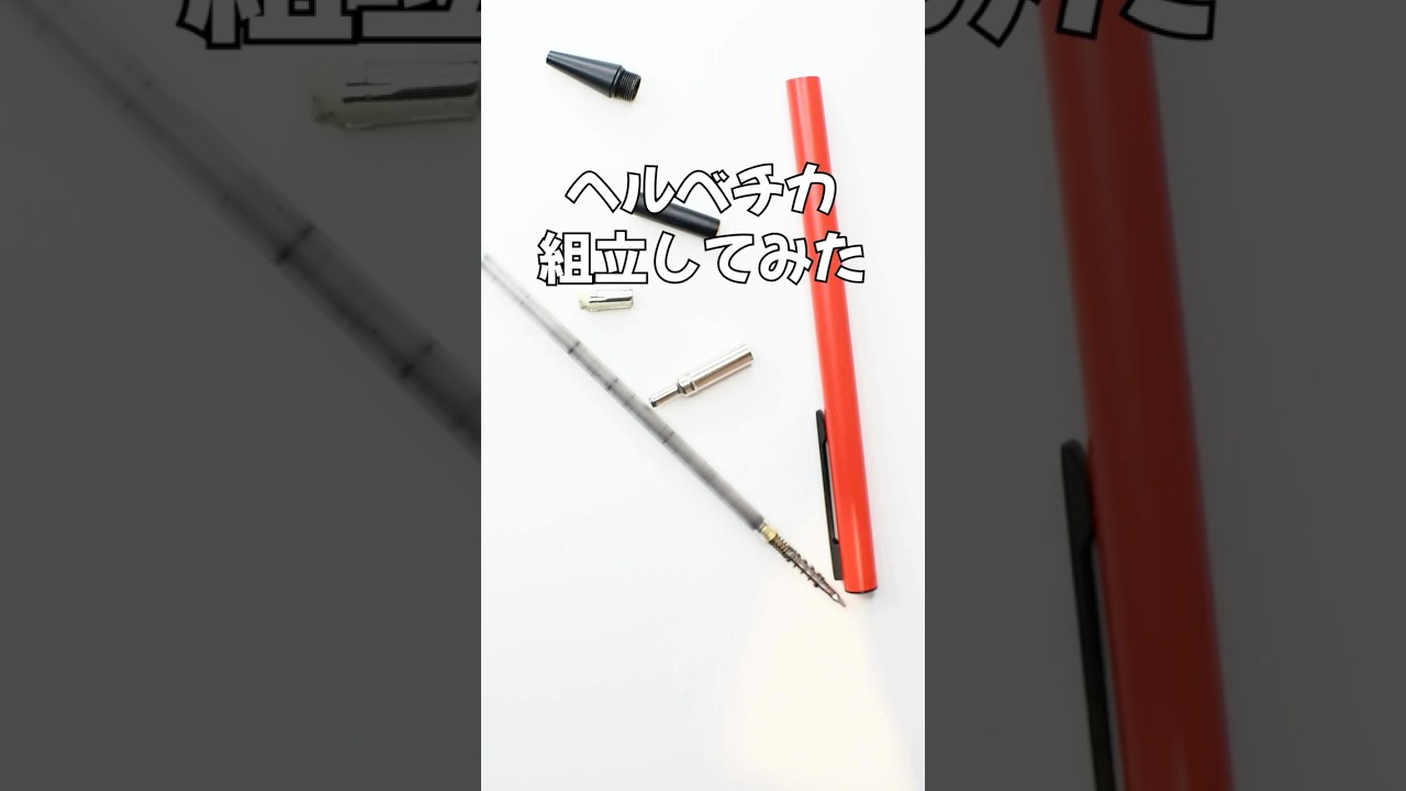Helvetica（ヘルベチカ）シャープペンの組立方法の動画サムネイル