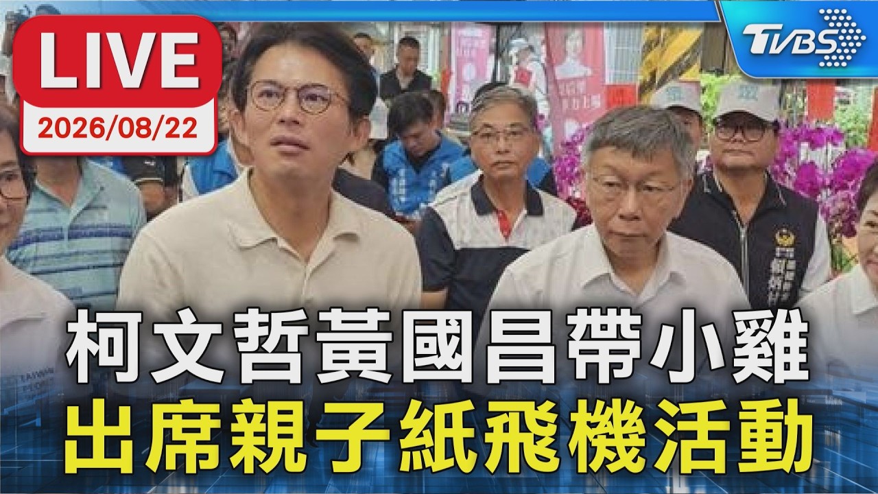 柯文哲黃國昌帶小雞 出席親子紙飛機活動｜LIVE