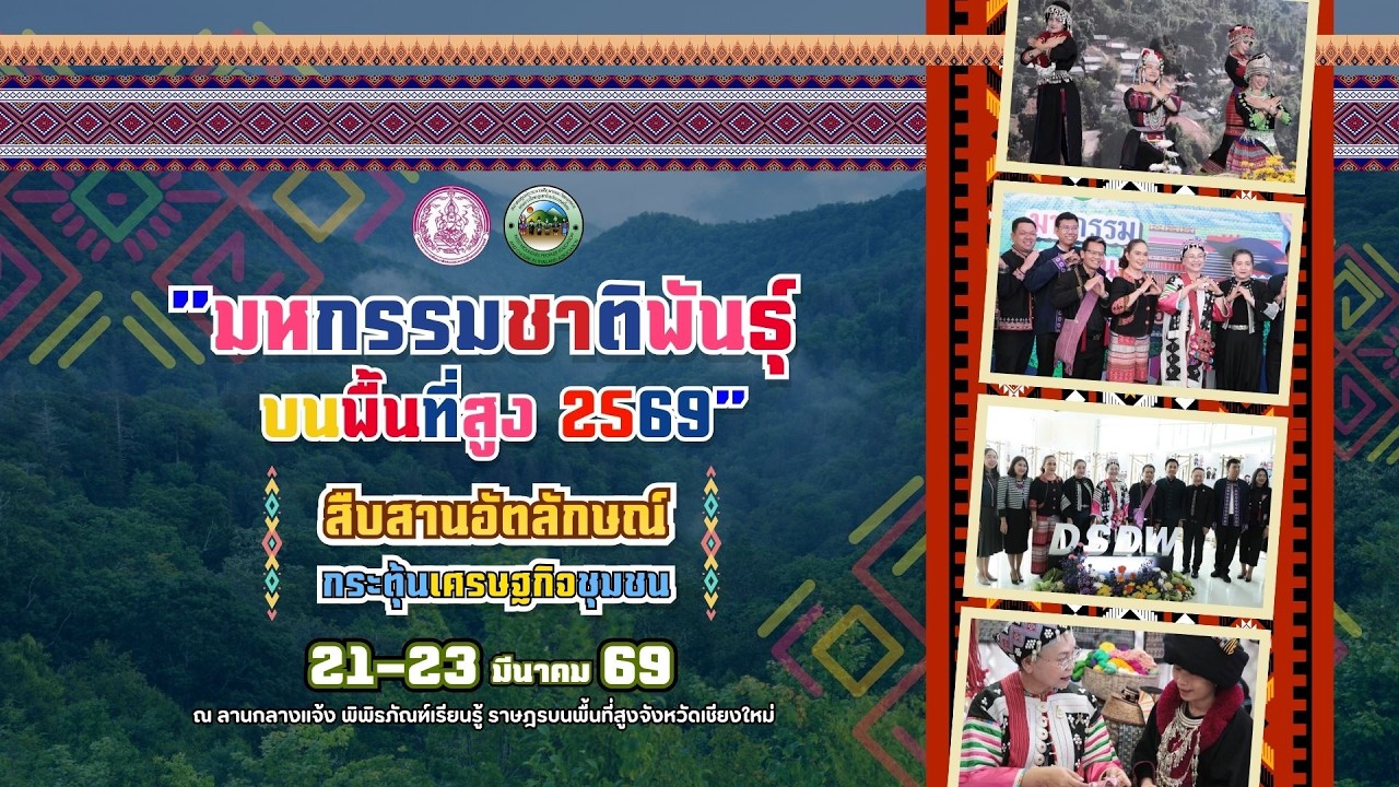 มหกรรมชาติพันธุ์บนพื้นที่สูง 2569 สืบสานอัตลักษณ์ ก?