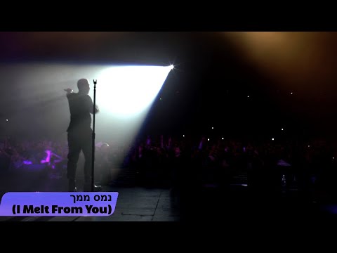 ONE ON ONE: Omer Adam (עומר אדם)  - Namess Mimech (נמס ממך) April 10th, 2022 King's Theater, NYC