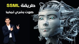 ازاي تخلي الذكاء الاصطناعي يتكلم بصوت بشري تماماً