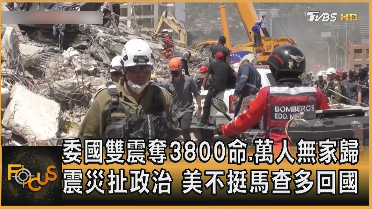 委國雙震奪3800命.萬人無家歸　震災扯政治　美不挺馬查多回國