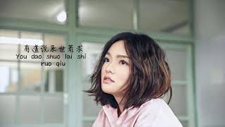 Lala Hsu 徐佳莹-Yi Ai Nan Qiu一爱难求 Lyrics(Pinyin)