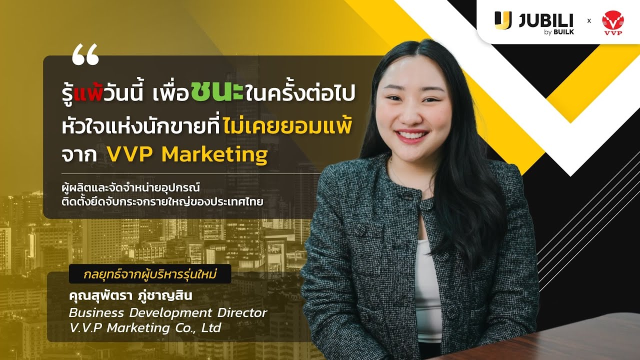 “รู้แพ้วันนี้ เพื่อชัยชนะในครั้งต่อไป" เทคนิคพัฒนาทีมขายจากVVP Marketing ผู้ใช้งานระบบ JUBILI CRM