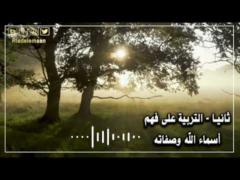 التربية على التوحيد – ثانيا # التربية على فهم اسماء الله وصفاته