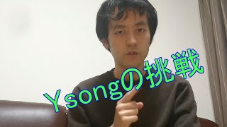 【話し方の学校】第0話　挑戦前夜　【Ysongの挑戦】