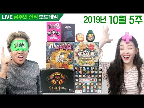 10월 5주 금주의 신작 보드게임!