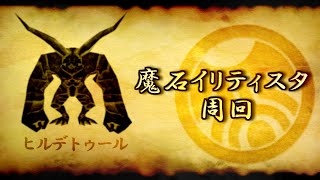 【PSO1&2+】森に響くは、周回者の慟哭【イリティスタ周回】