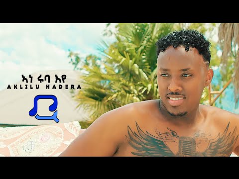 Aklilu Hadera - Ane Rubaye - ኣነ ሩባ እየ - New Eritrean Music 2023 - ( Official Music Video )