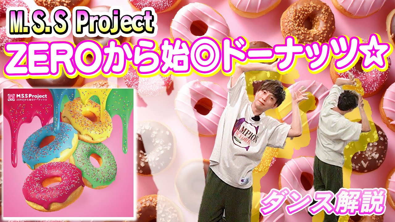 【プロダンサーが教える】M.S.S Project「ZEROから始◎ドーナッツ☆」【ダンス解説】