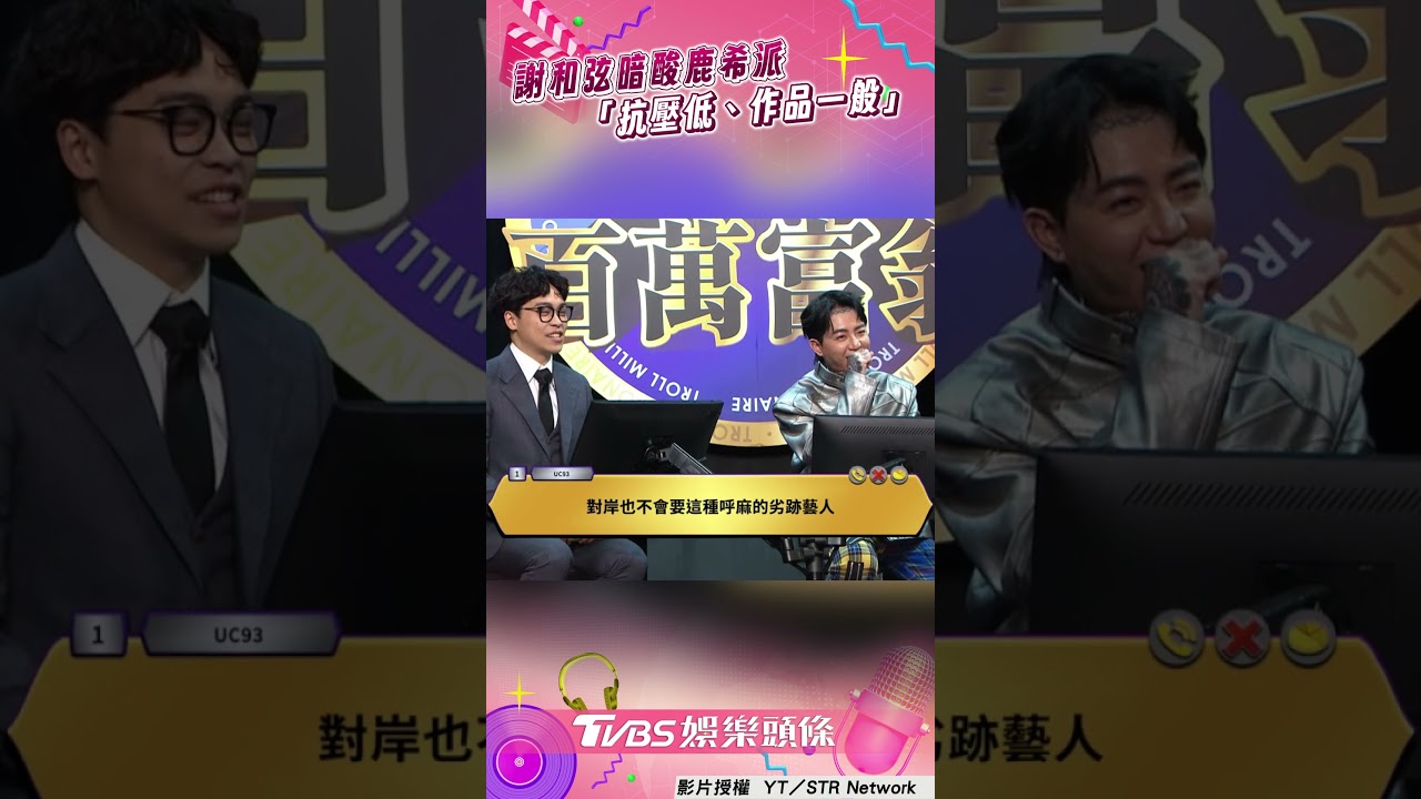 影音/謝和弦暗酸鹿希派「抗壓低、作品一般」! 開自走砲失控嚇壞賀瓏