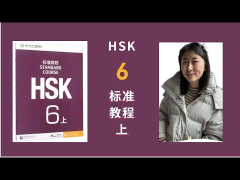 HSK6级标准教程 第1课:孩子给我们的启示 第1部分  An epiphany from the children Part1