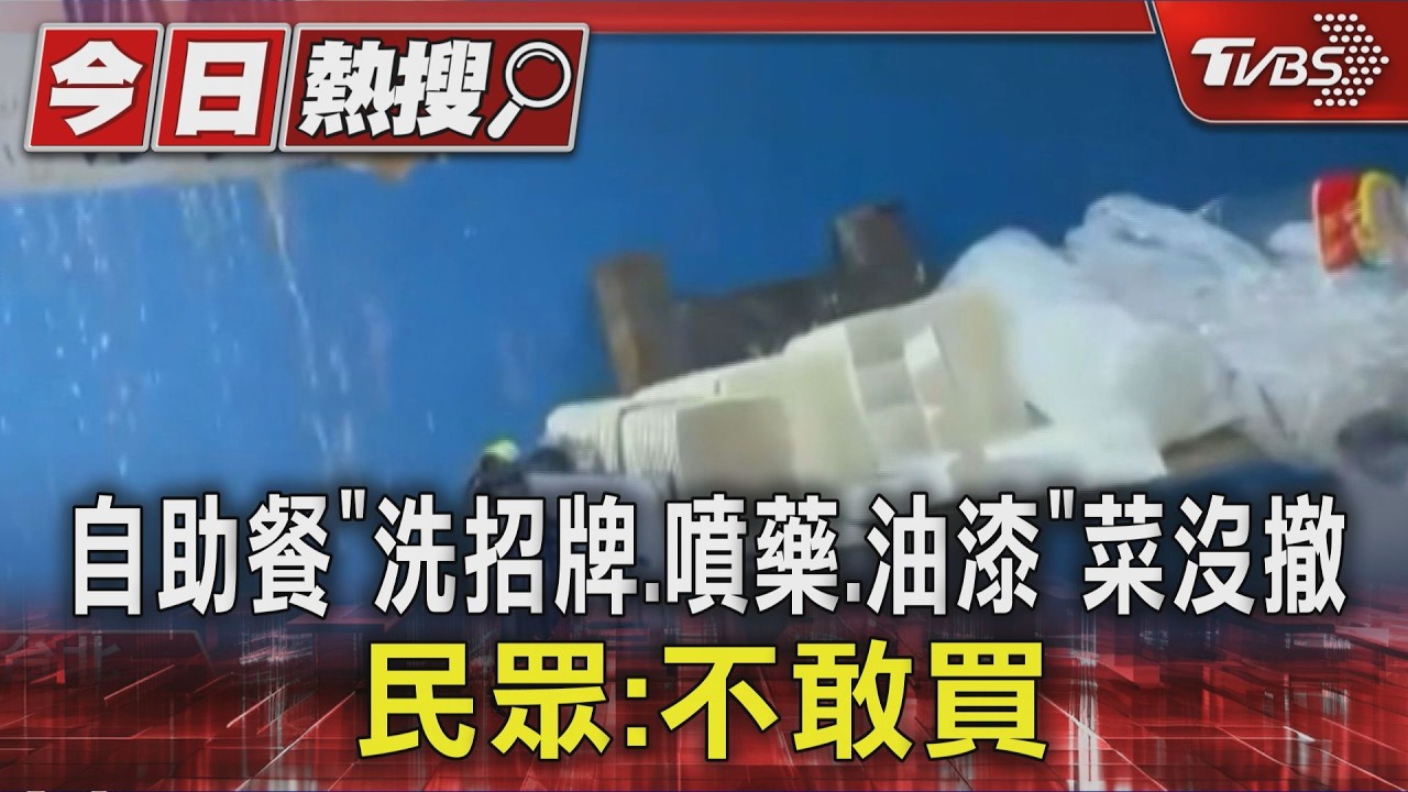 自助餐「洗招牌.噴藥.油漆」菜沒撤 民眾:不敢買｜TVBS新聞 @TVBSNEWS01