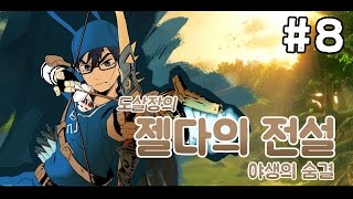 젤다의전설:야생의숨결 #8 첫 신수 룻타를 향해2