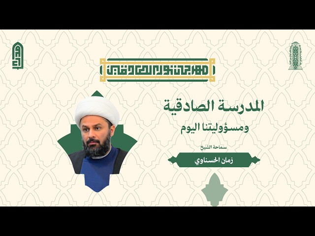 المدرسة الصادقية ومسؤوليتنا اليوم | الشيخ زمان الحسناوي
