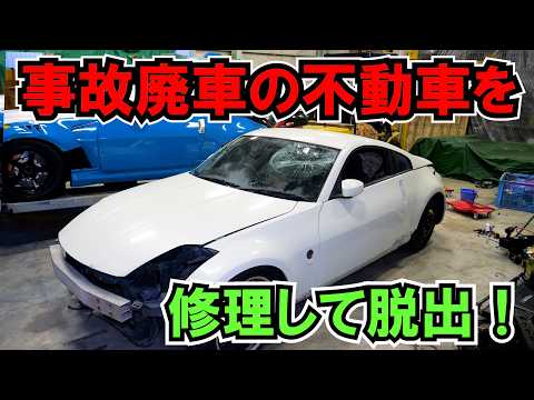 人身事故で廃車になった9万円のフェアレディZ33修理して脱出！