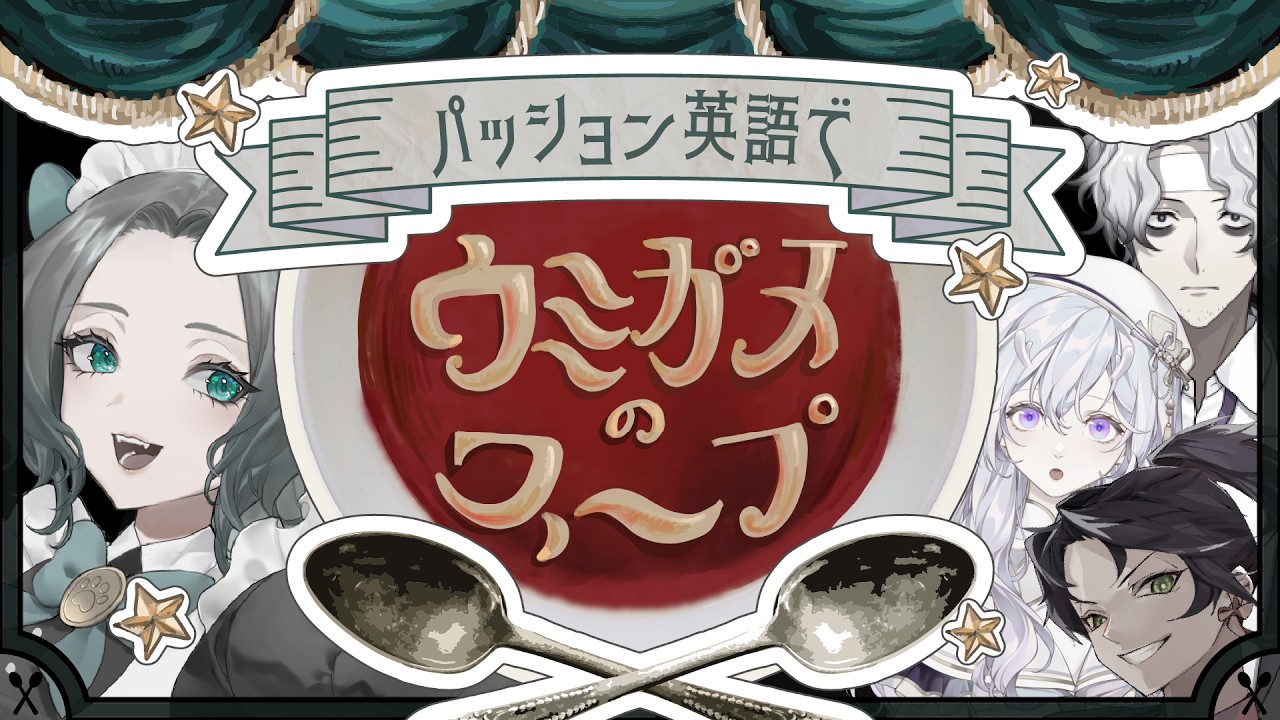 【英語教室 / English Class】パッション英語でウミガメのスープ Let's play Lateral thinking puzzle in English!【鳴杜水月】