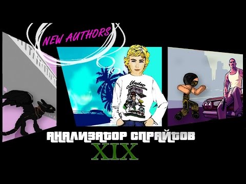 АНАЛИЗАТОР СПРАЙТОВ #19
