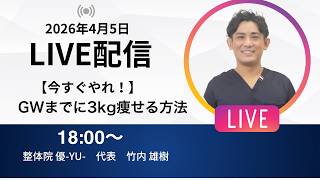【今すぐやれ！】GWまでに3kg痩せる方法　埼玉　越谷　整体院 優-YU-
