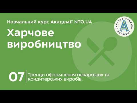 Тема 7. Тренди оформлення пекарських та кондитерських виробів.