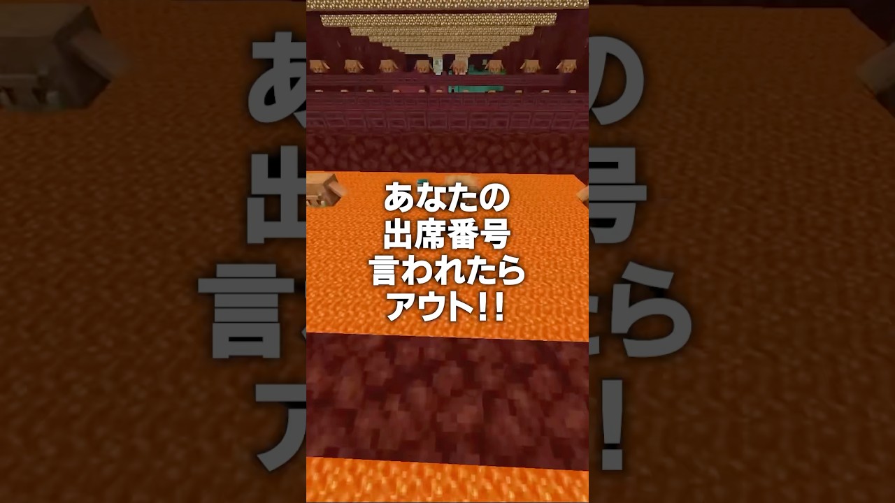 あなたの今までの出席番号は…？！#shorts #マイクラ