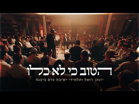 יונתן רזאל - Yonatan Razel and ישיבת כרם ביבנה