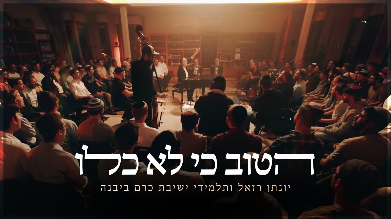 הטוב כי לא כלו - יונתן רזאל וישיבת כרם ביבנה