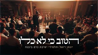 הטוב כי לא כלו - יונתן רזאל וישיבת כרם ביבנה