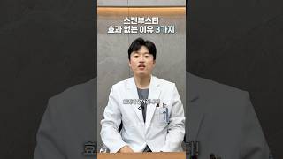 스킨부스터 효과 없는 이유 3가지