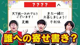 【誰だよ】宛先不明の寄せ書きを見て誰宛か推理するクイズ【まさかの登場】