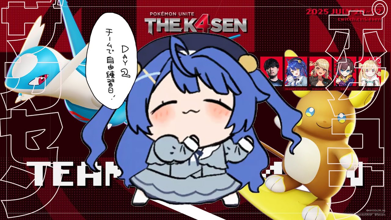 *. Pokémon UNITE The k4sen┊Day2 まんなかルート・脱出INˎˊ˗( 天宮こころ / にじさんじ )Supported by The Pokémon Company #PR