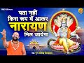 पता नहीं किस रूप में आकर नारायण मिल जा�