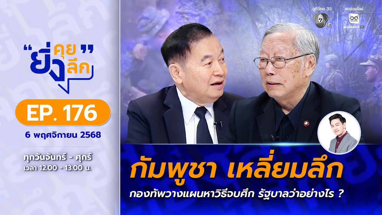 Live ยิ่งคุย ยิ่งลึก EP.176 เขมรเหลี่ยมลึก กองทัพทวนแผน ห?