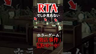 この人たちが５秒後…　#RTA #speedrun #ホラーゲーム