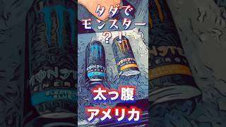 【アメリカ】ウォルマートで無料配布！モンスターエナジードリンク