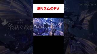 【デナアビ】新リズムのPVが綺麗過ぎる 【デュエットナイトアビス】