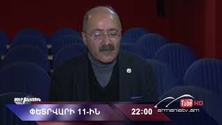 Սուր անկյուն 11.02.2024 - Անոնս / Sur ankyun