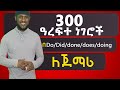 300 ዓረፍተ ነገሮች | ለጀማሪዎች | በ Do/Did/done/does/doing in Sentences | English in Amharic