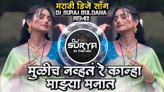 Download lagu Mulich Navhat Re Kanha Majhya Manat Instagram Trending Marathi DJ Song Mix DJ Suraj Buldana mp3