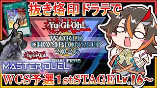 【遊戯王マスターデュエル】WCS予選1st開始！今回も初日突破なるか？！DLv16～【Vtuber/グンエカ】