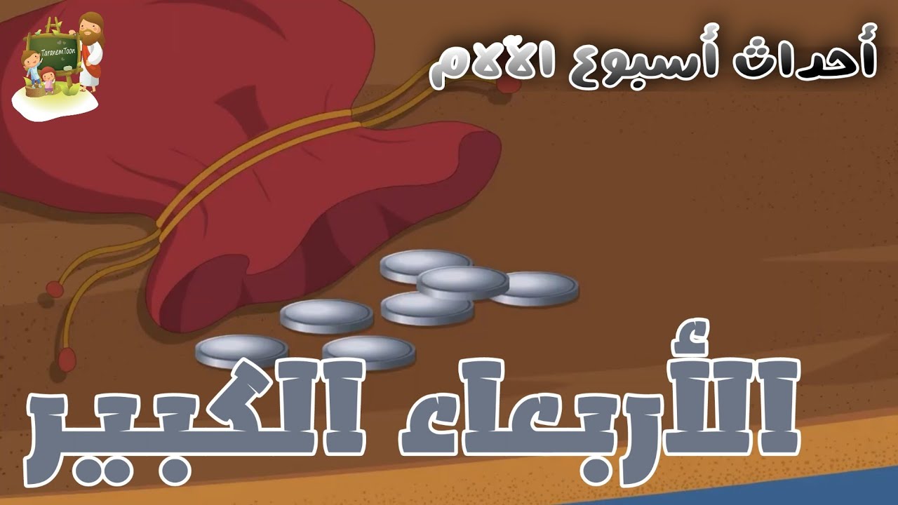 فيديو تفسير الكتاب المقدس | الكتاب المقدس رفيقي