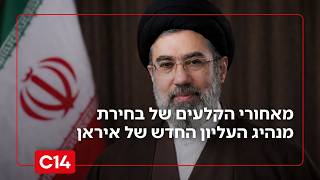 "הספירה לאחור החלה": מאחורי הקלעים של בחירת מנהיג העליון החדש של איראן (חדשות ערוץ 14) - התמונה מוצגת ישירות מתוך אתר האינטרנט יוטיוב. זכויות היוצרים בתמונה שייכות ליוצרה. קישור קרדיט למקור התוכן נמצא בתוך דף הסרטון "הספירה לאחור החלה": מאחורי הקלעים של בחירת מנהיג העליון החדש של איראן (חדשות ערוץ 14) - התמונה מוצגת ישירות מתוך אתר האינטרנט יוטיוב. זכויות היוצרים בתמונה שייכות ליוצרה. קישור קרדיט למקור התוכן נמצא בתוך דף הסרטון