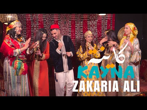 Zakaria Ali - KAYNA (Exclusive Music video) زكرياء علي - كاينة